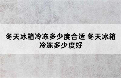 冬天冰箱冷冻多少度合适 冬天冰箱冷冻多少度好